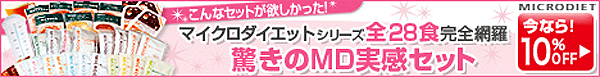 マイクロダイエットシリーズ全28食完全網羅「驚きのMD実感セット」