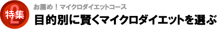 目的別に賢くマイクロダイエットを選ぶ